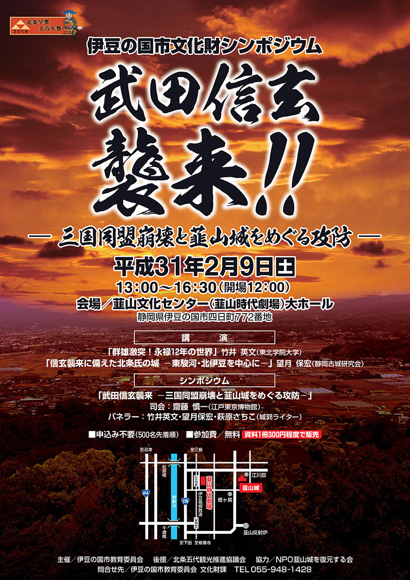 シンポジウム 武田信玄襲来 三国同盟崩壊と韮山城をめぐる攻防 萩原さちこ 城メグ日記